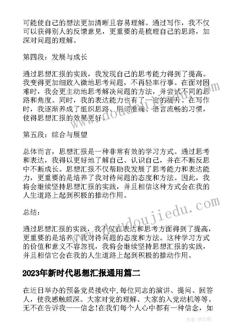 新时代思想汇报(实用10篇)