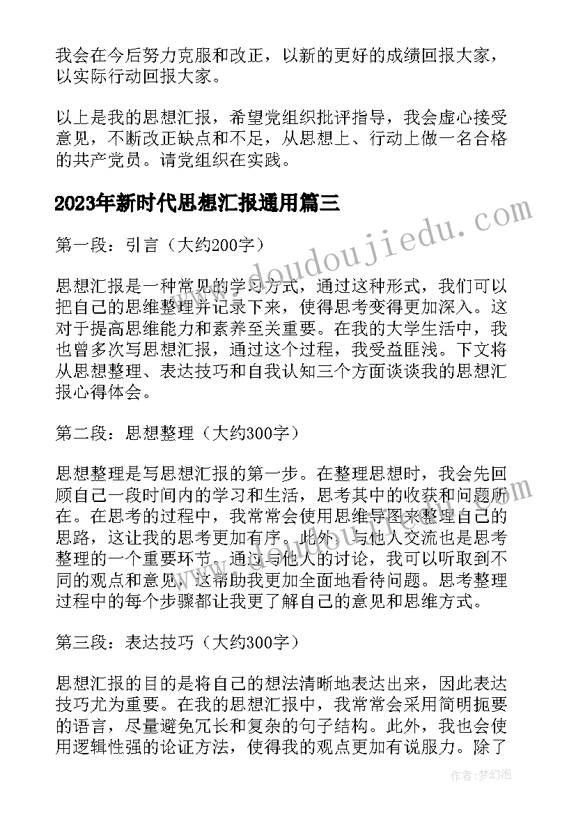 新时代思想汇报(实用10篇)