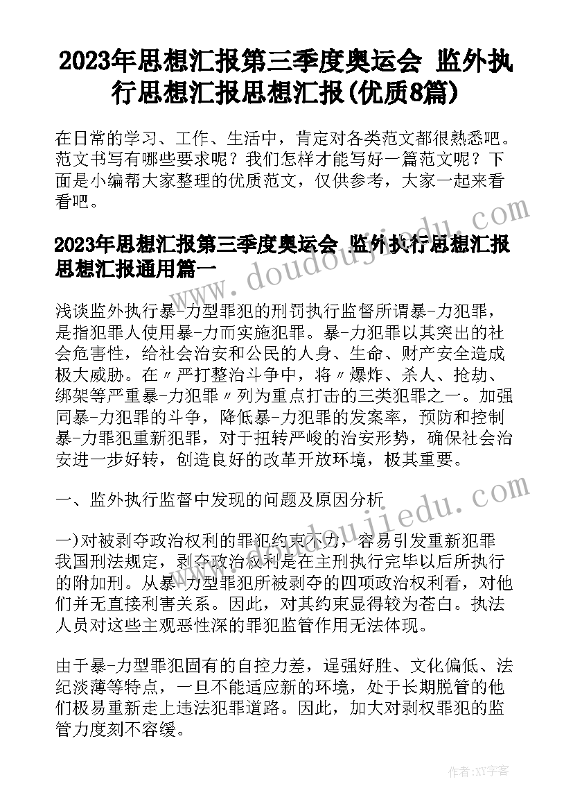 2023年思想汇报第三季度奥运会 监外执行思想汇报思想汇报(优质8篇)