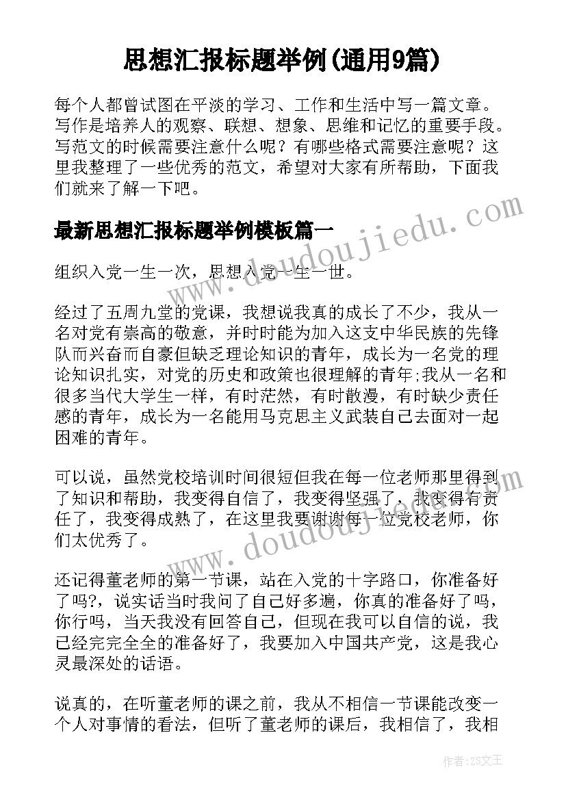 思想汇报标题举例(通用9篇)