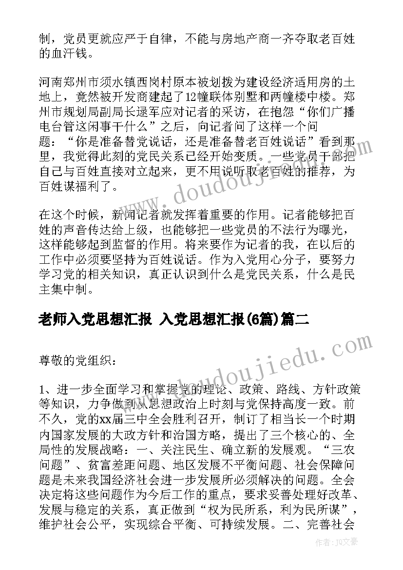 最新老师入党思想汇报 入党思想汇报(精选6篇)