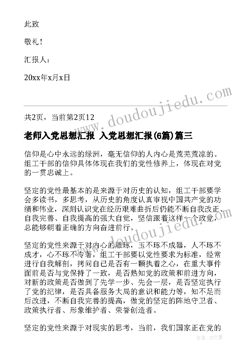 最新老师入党思想汇报 入党思想汇报(精选6篇)