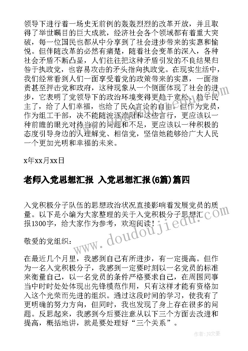 最新老师入党思想汇报 入党思想汇报(精选6篇)