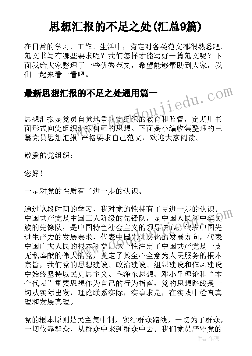 思想汇报的不足之处(汇总9篇)