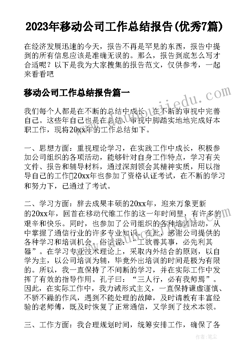 2023年移动公司工作总结报告(优秀7篇)