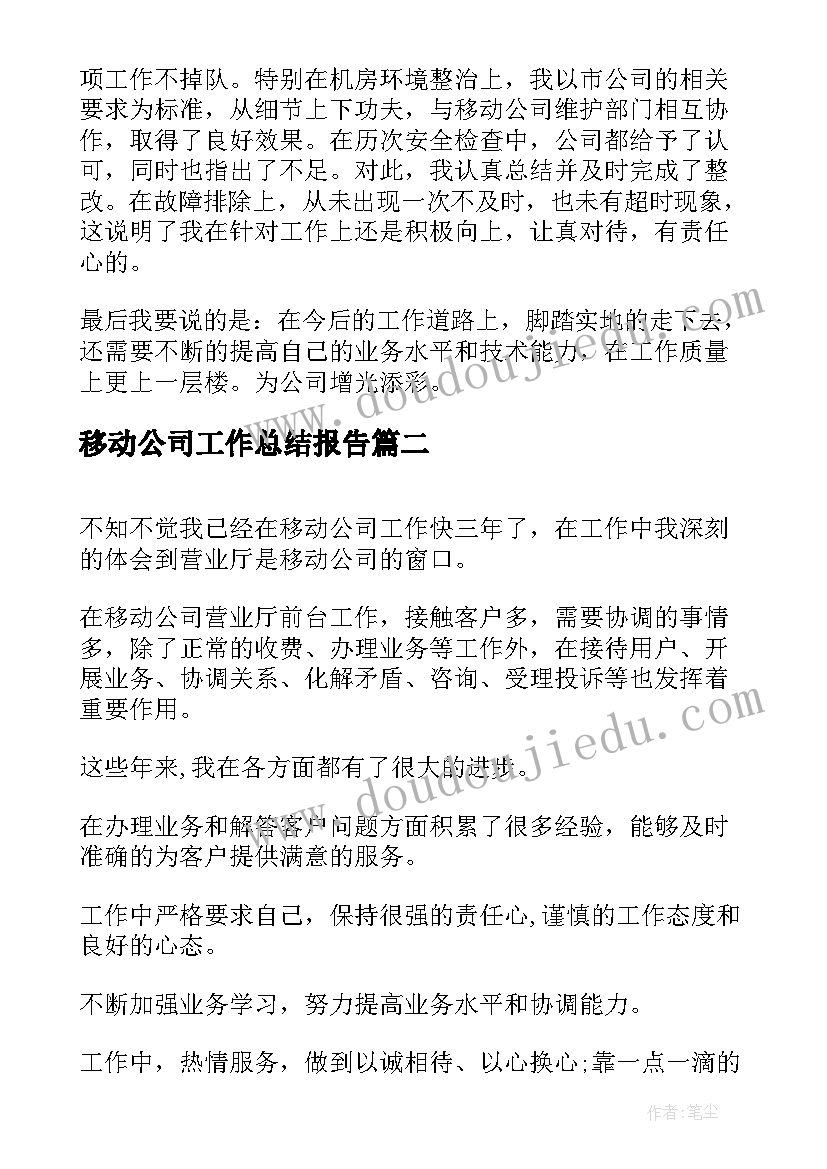 2023年移动公司工作总结报告(优秀7篇)