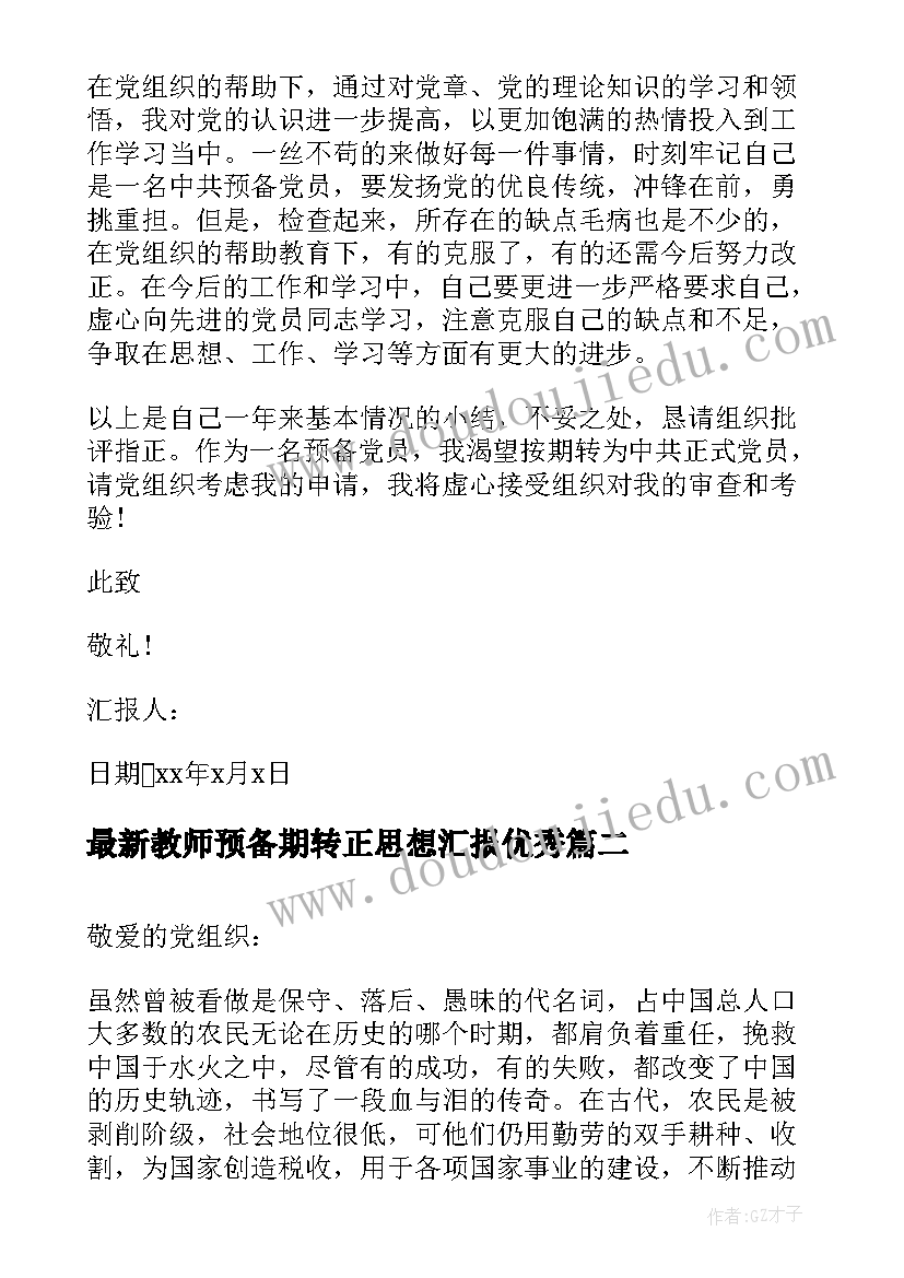 2023年教师预备期转正思想汇报(优质8篇)