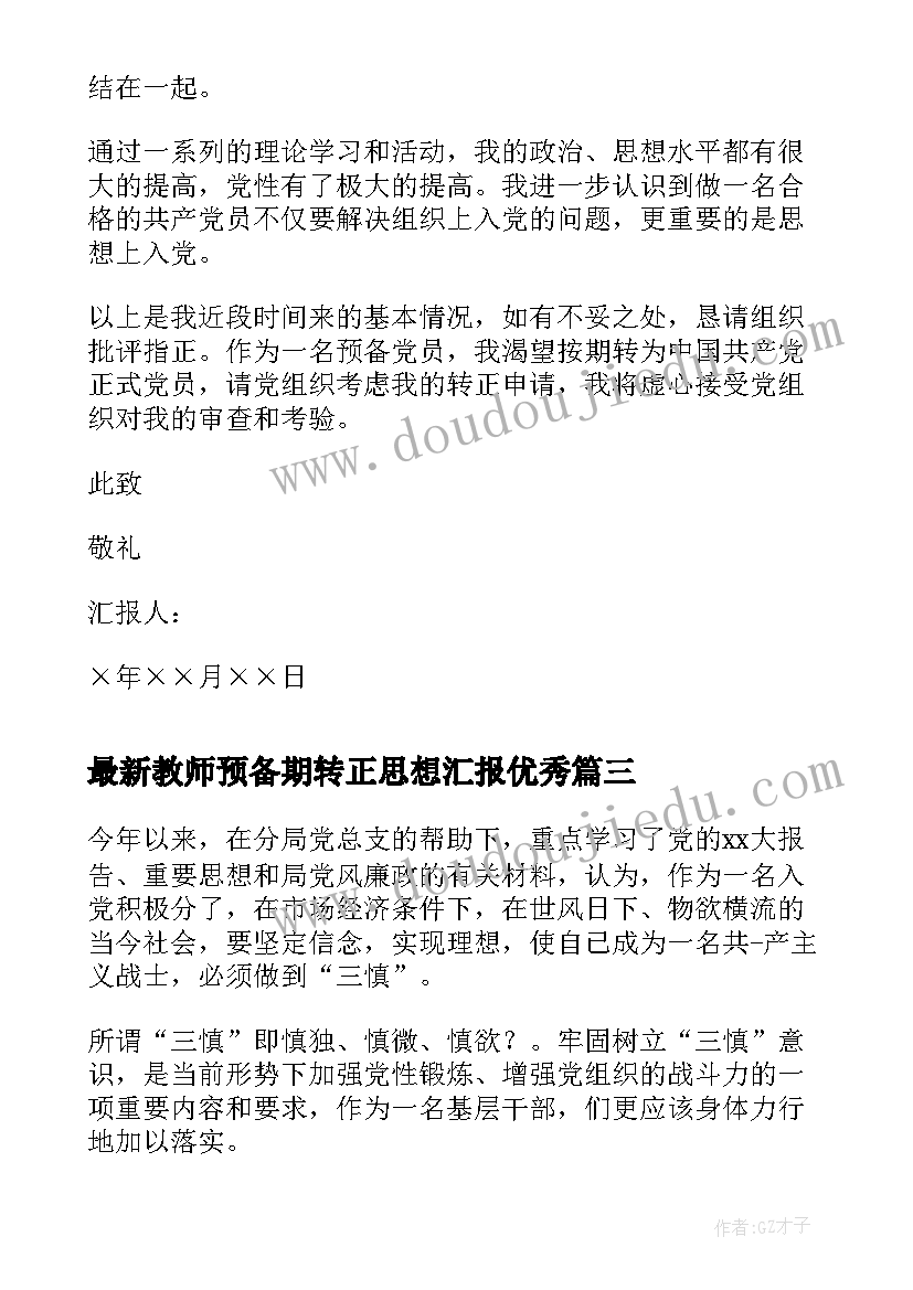 2023年教师预备期转正思想汇报(优质8篇)