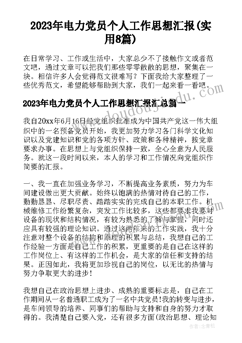 2023年电力党员个人工作思想汇报(实用8篇)