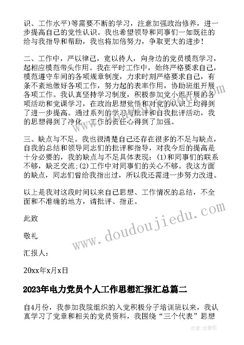 2023年电力党员个人工作思想汇报(实用8篇)