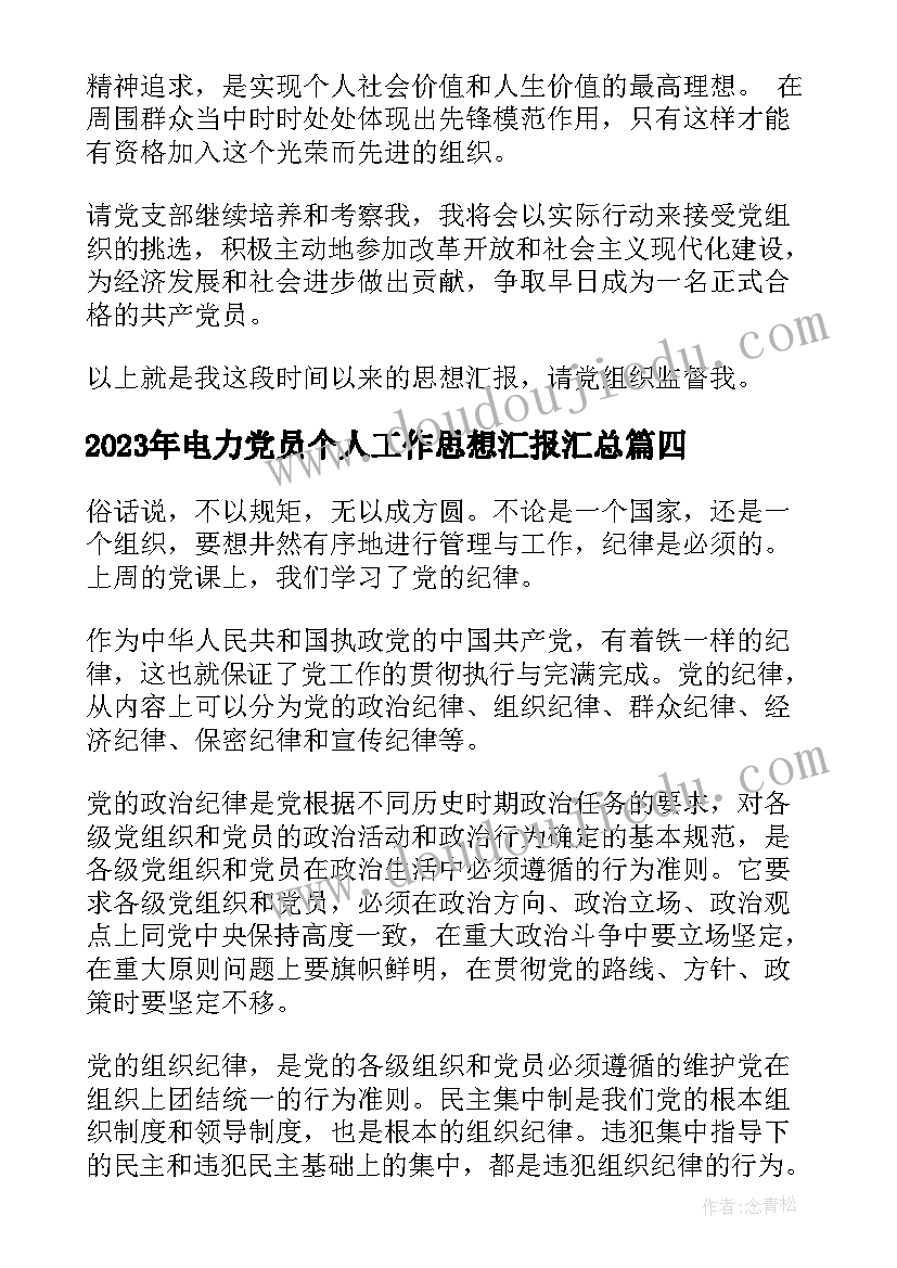 2023年电力党员个人工作思想汇报(实用8篇)