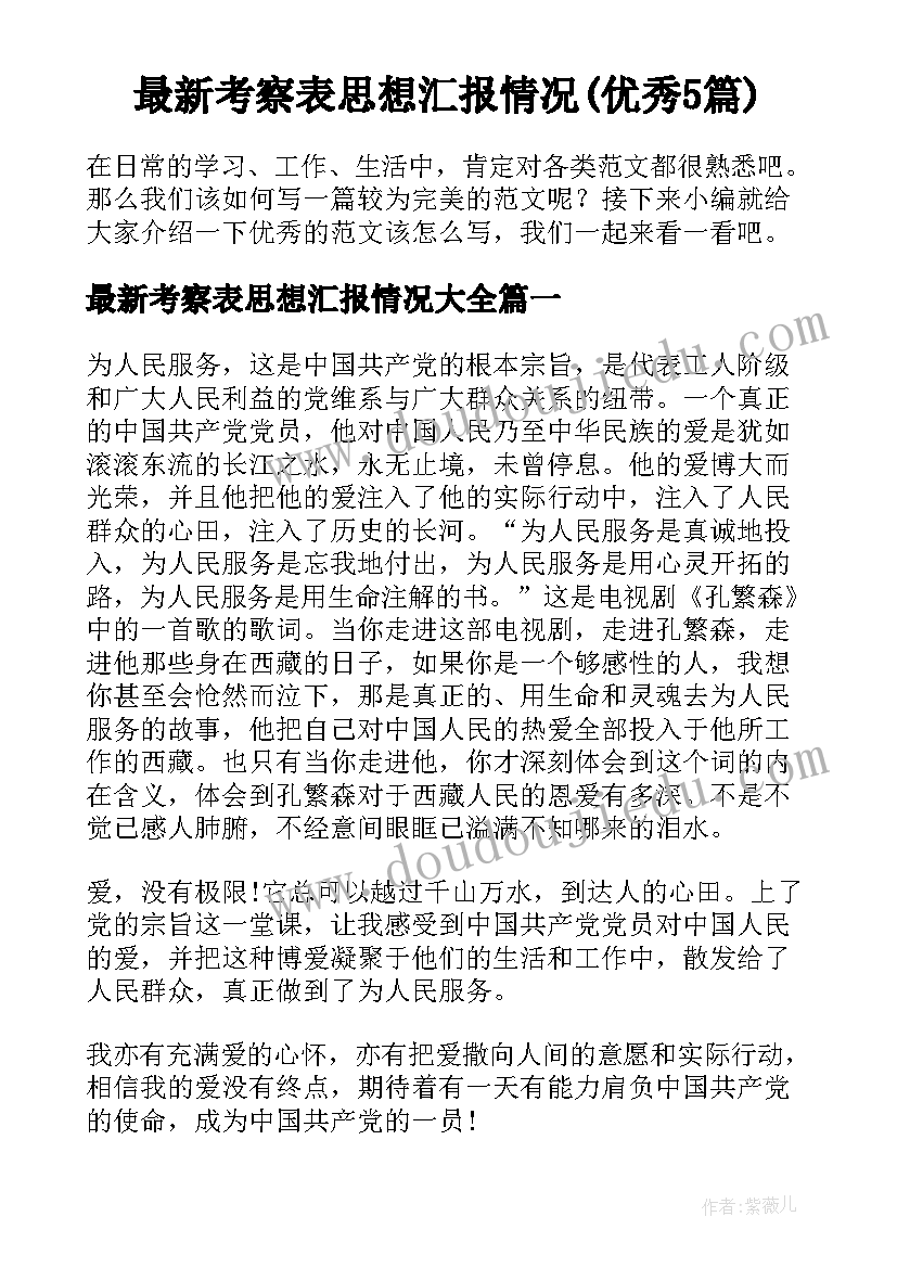 最新考察表思想汇报情况(优秀5篇)