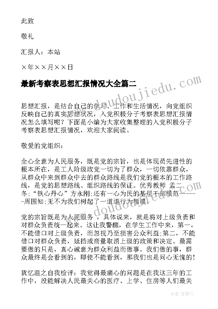 最新考察表思想汇报情况(优秀5篇)