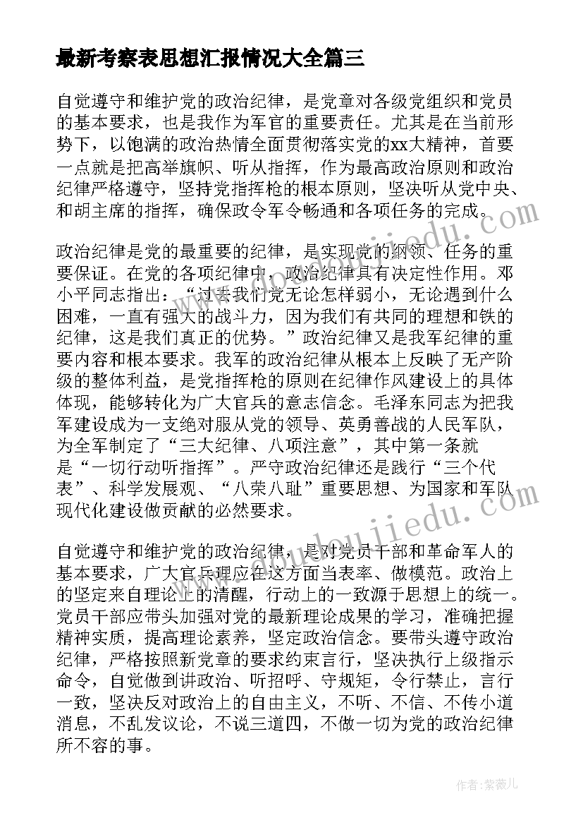 最新考察表思想汇报情况(优秀5篇)