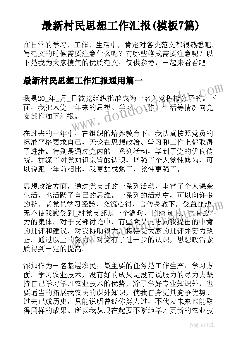 最新村民思想工作汇报(模板7篇)