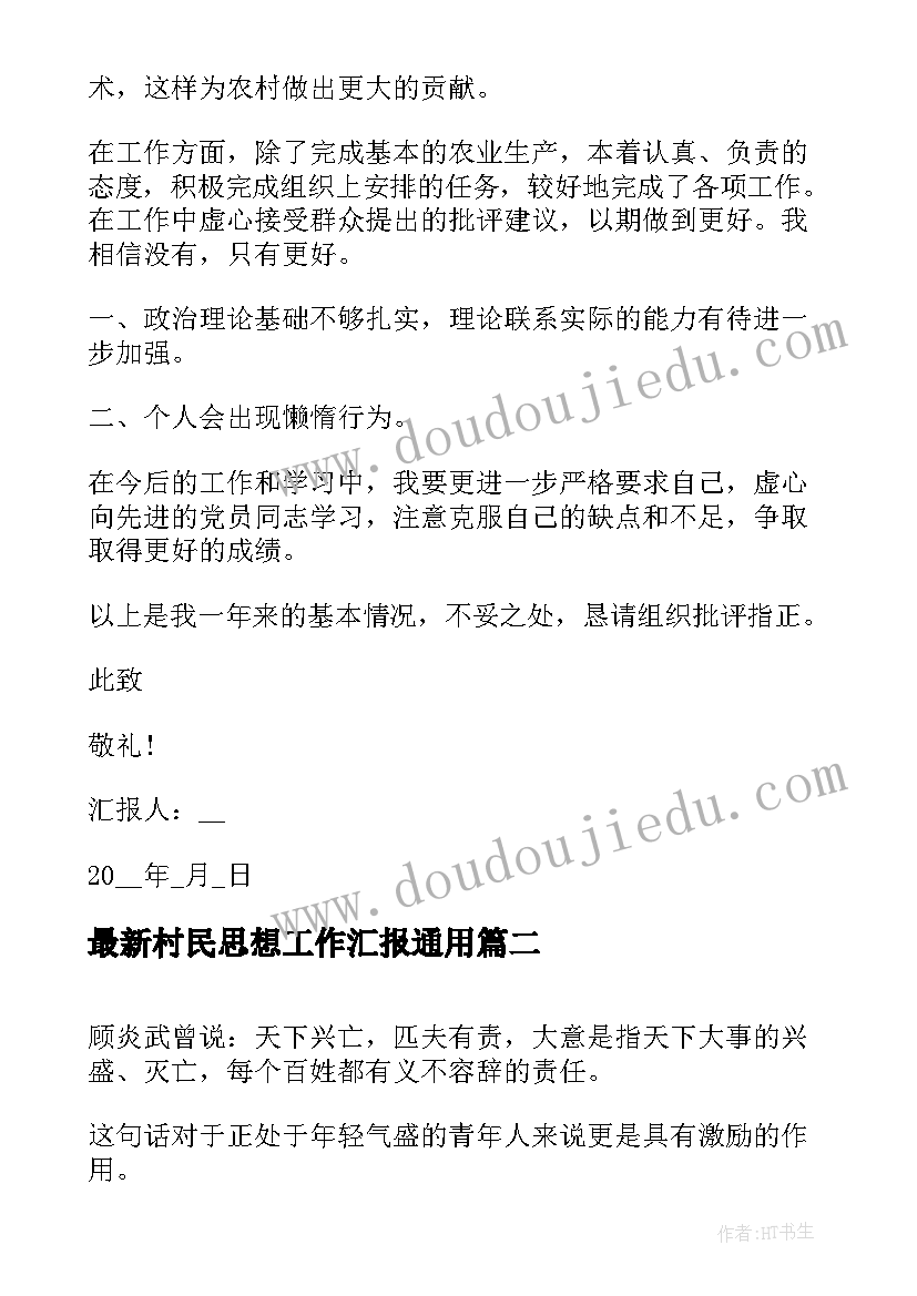 最新村民思想工作汇报(模板7篇)