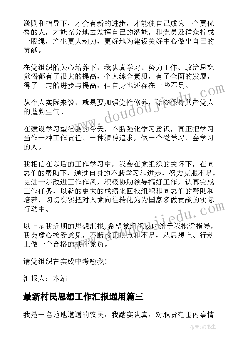 最新村民思想工作汇报(模板7篇)