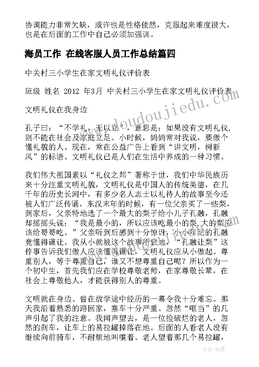 最新海员工作 在线客服人员工作总结(大全5篇)