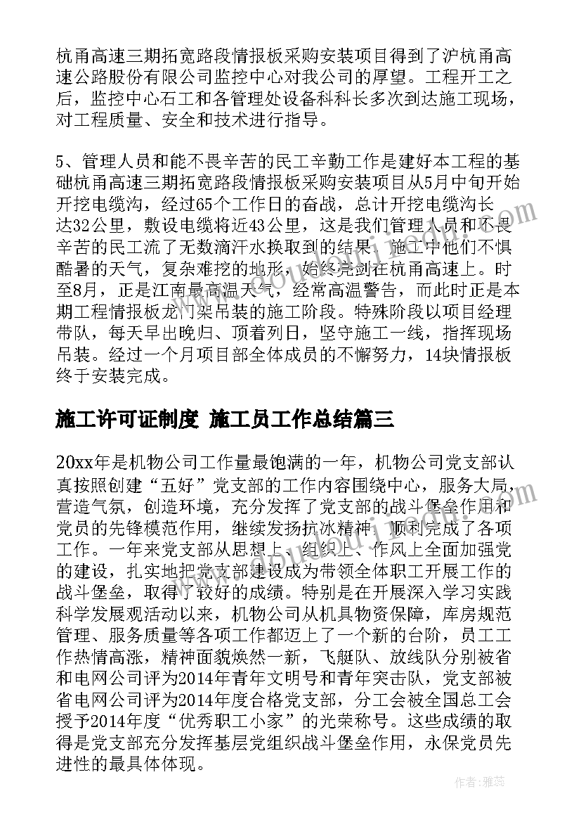 最新施工许可证制度 施工员工作总结(精选6篇)