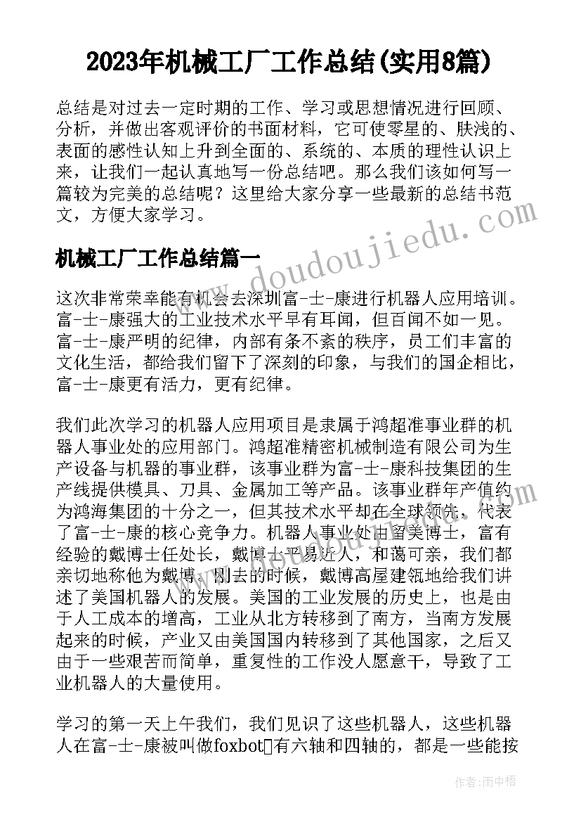 2023年机械工厂工作总结(实用8篇)