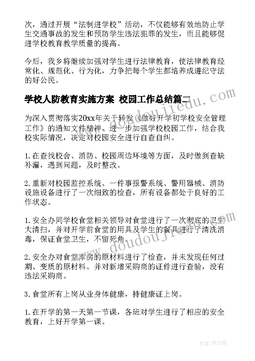 最新学校人防教育实施方案 校园工作总结(优秀5篇)