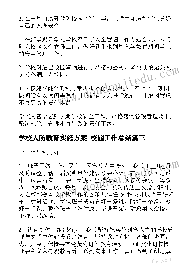 最新学校人防教育实施方案 校园工作总结(优秀5篇)