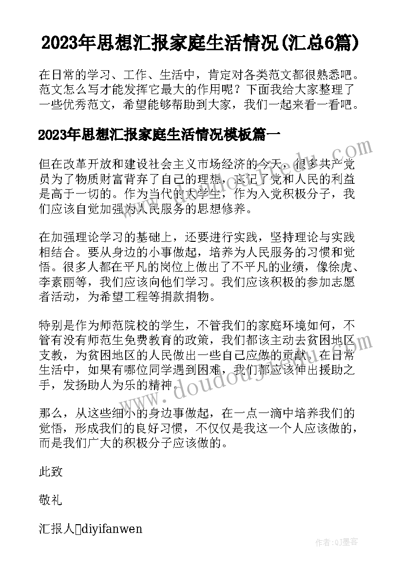 2023年思想汇报家庭生活情况(汇总6篇)