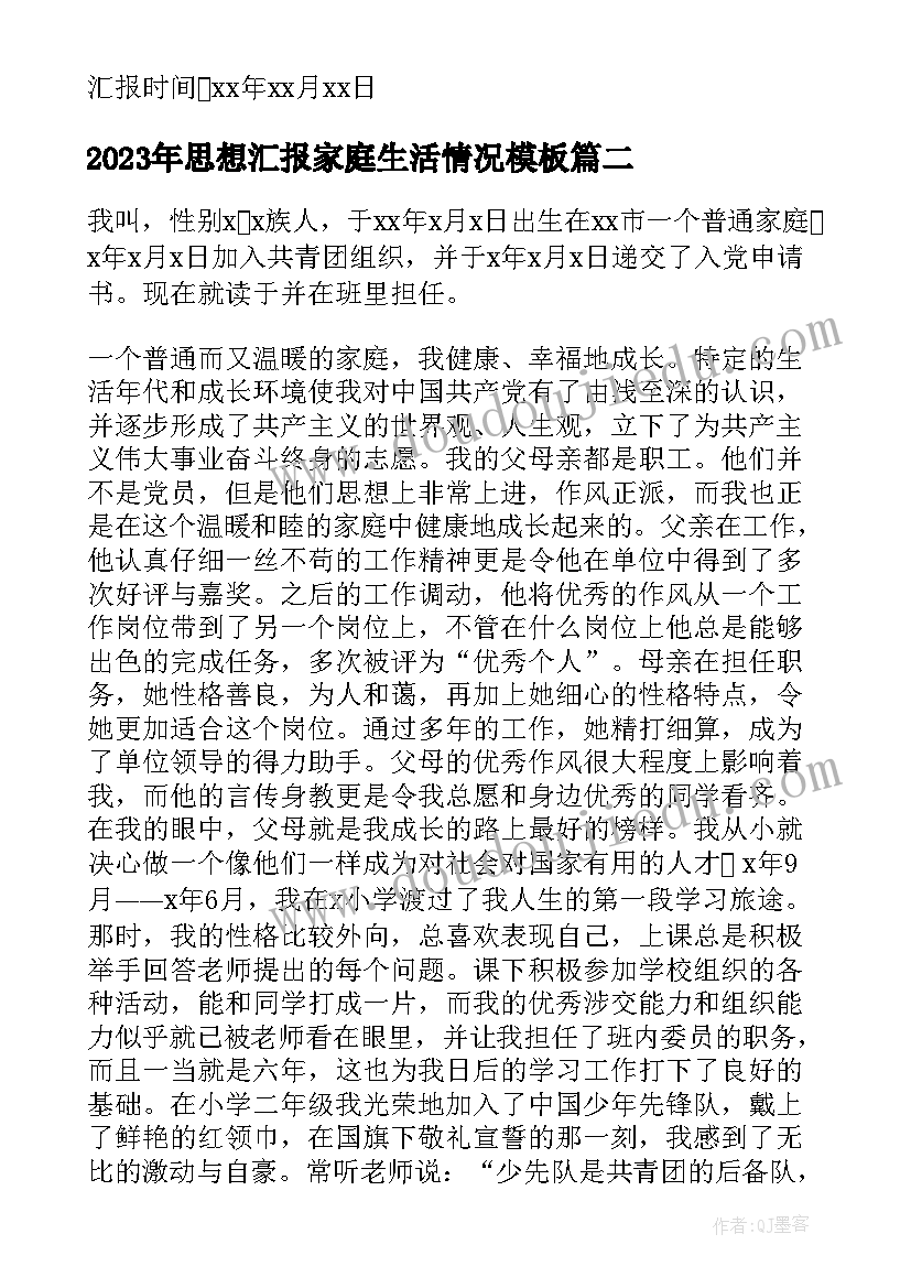 2023年思想汇报家庭生活情况(汇总6篇)