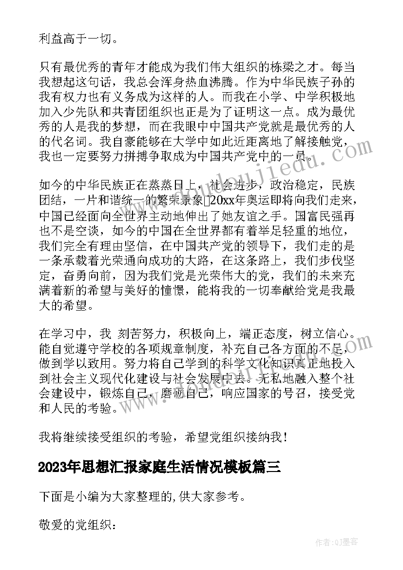 2023年思想汇报家庭生活情况(汇总6篇)