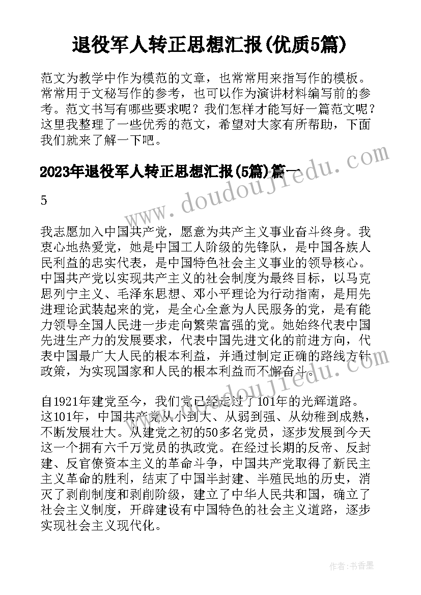 退役军人转正思想汇报(优质5篇)