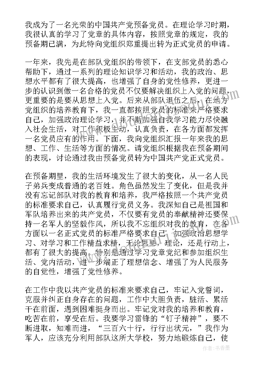 退役军人转正思想汇报(优质5篇)