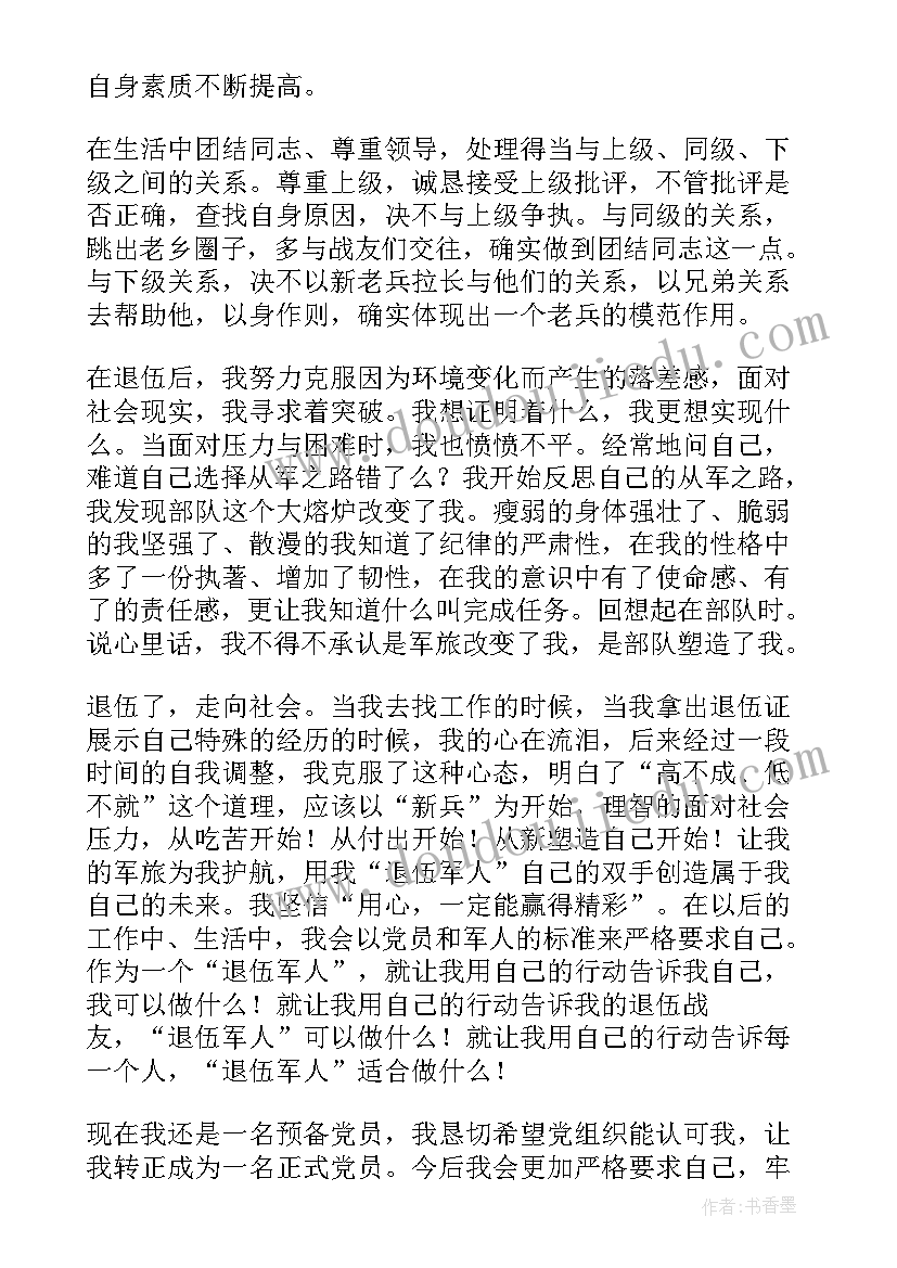 退役军人转正思想汇报(优质5篇)