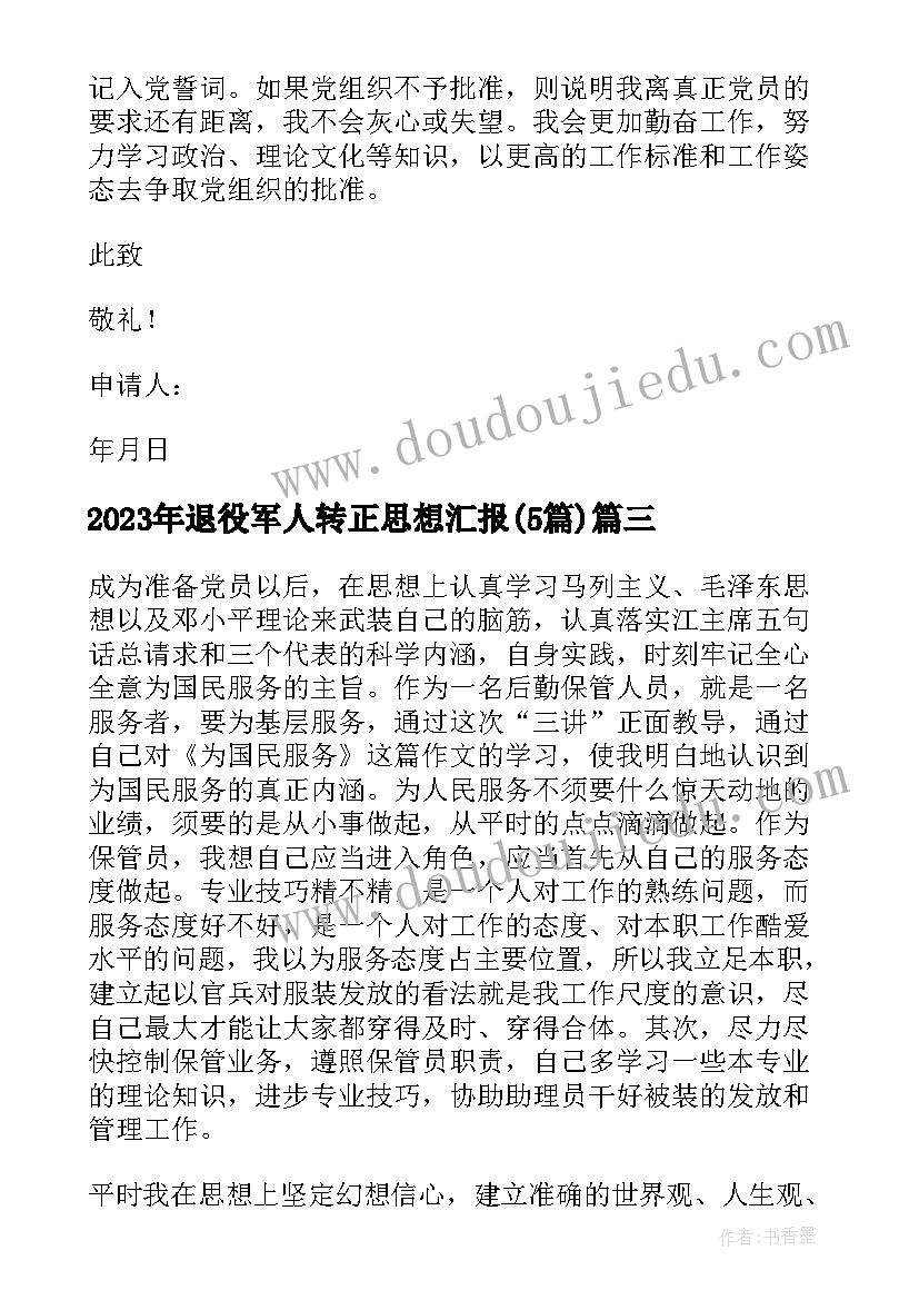 退役军人转正思想汇报(优质5篇)