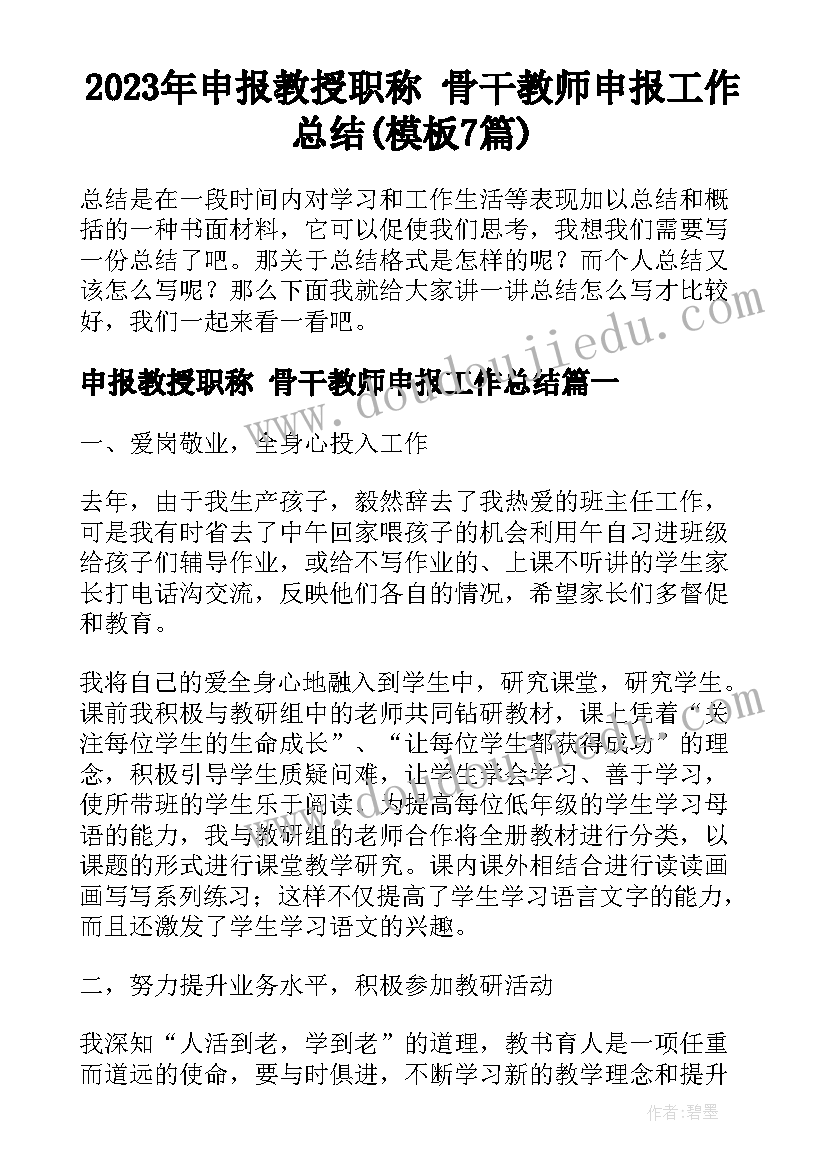 2023年申报教授职称 骨干教师申报工作总结(模板7篇)