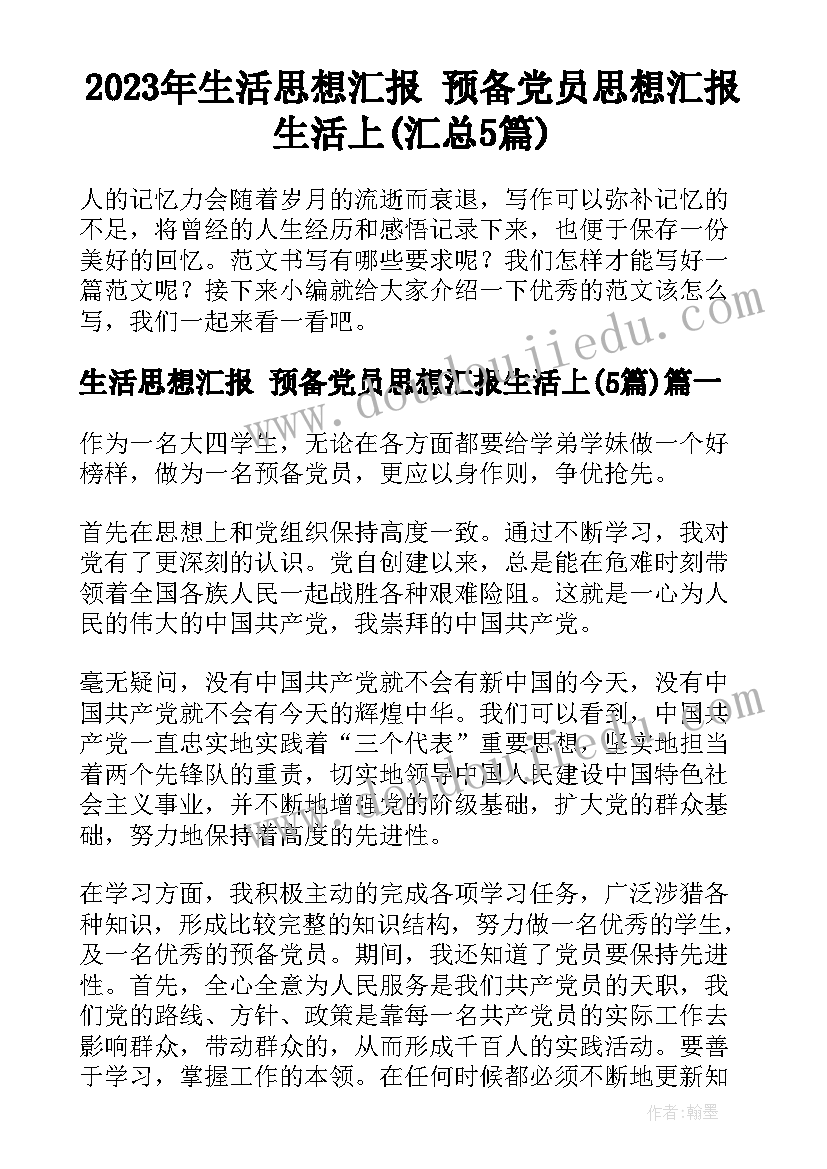 2023年生活思想汇报 预备党员思想汇报生活上(汇总5篇)