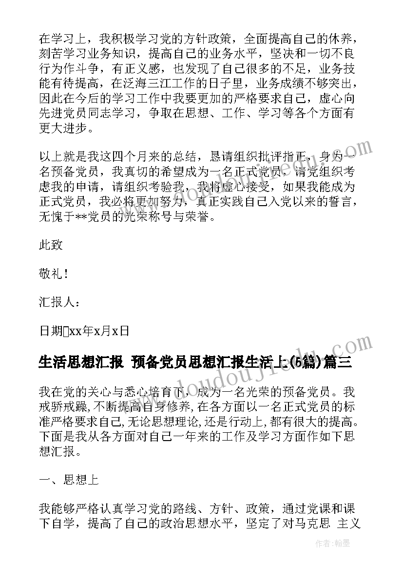 2023年生活思想汇报 预备党员思想汇报生活上(汇总5篇)