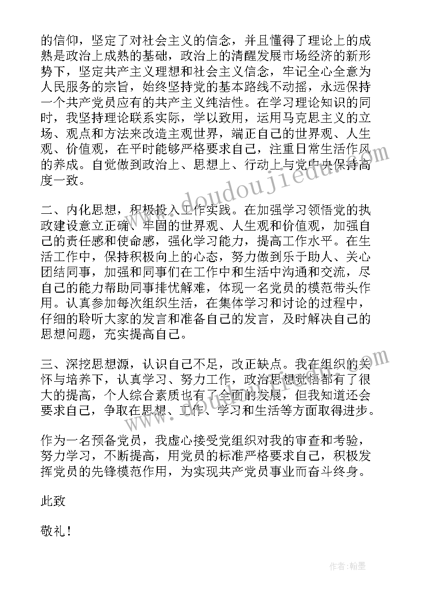 2023年生活思想汇报 预备党员思想汇报生活上(汇总5篇)