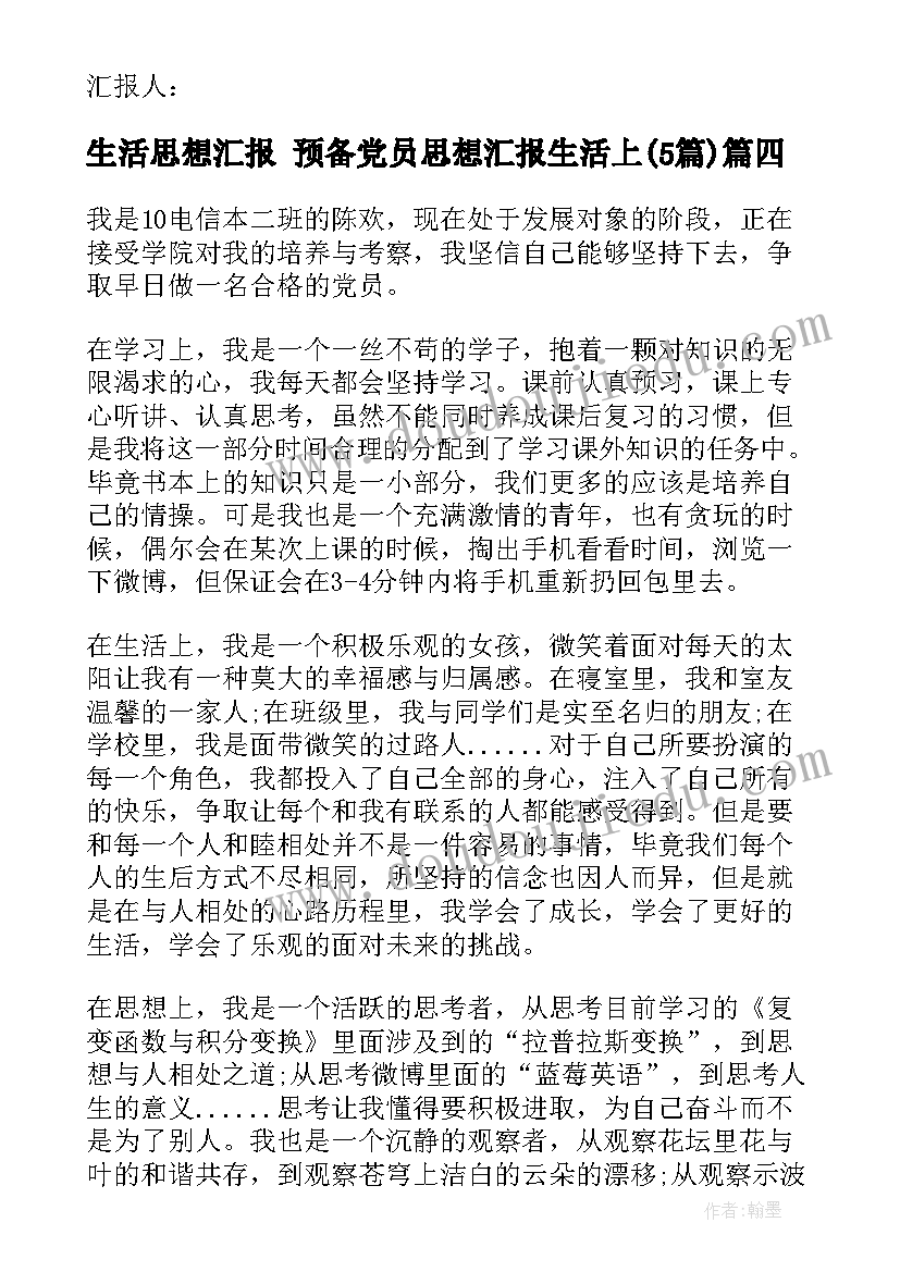 2023年生活思想汇报 预备党员思想汇报生活上(汇总5篇)