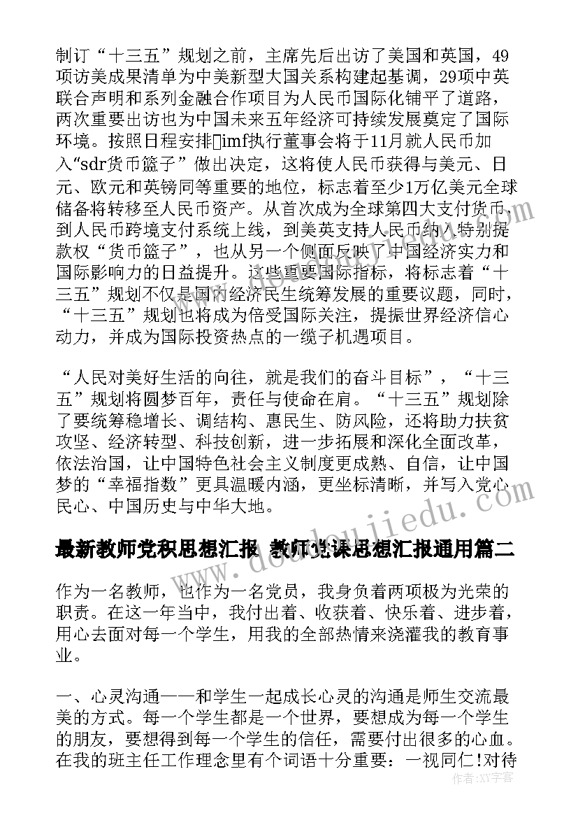 2023年教师党积思想汇报 教师党课思想汇报(优质8篇)