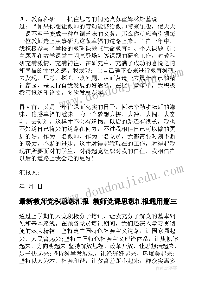 2023年教师党积思想汇报 教师党课思想汇报(优质8篇)