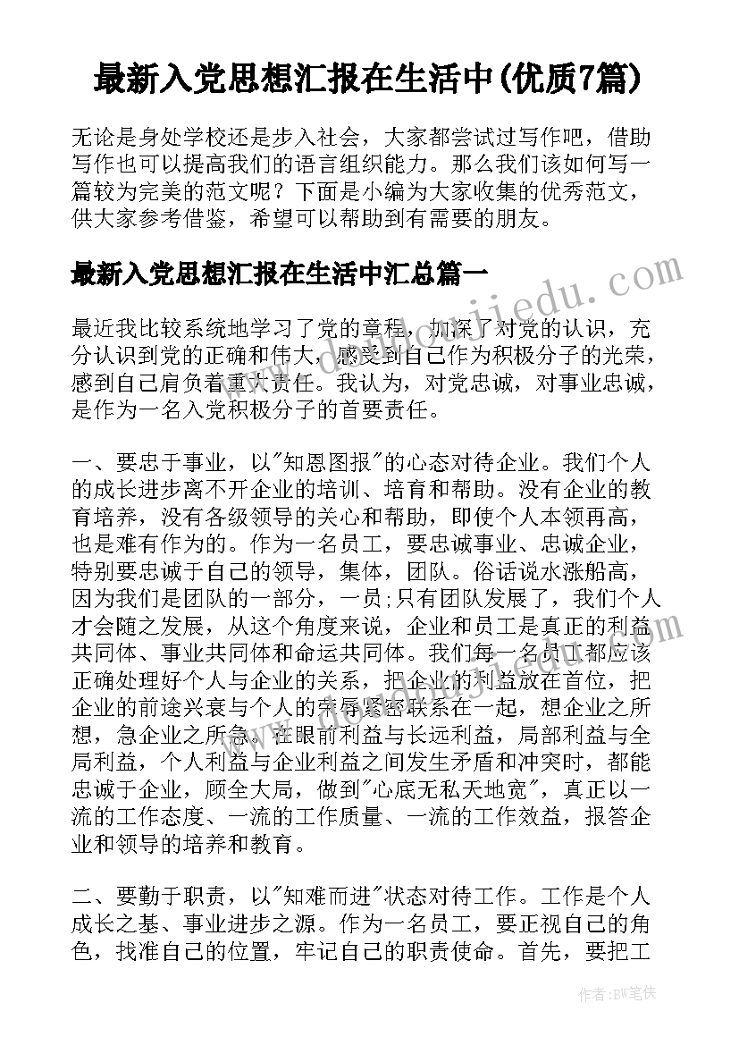 最新入党思想汇报在生活中(优质7篇)