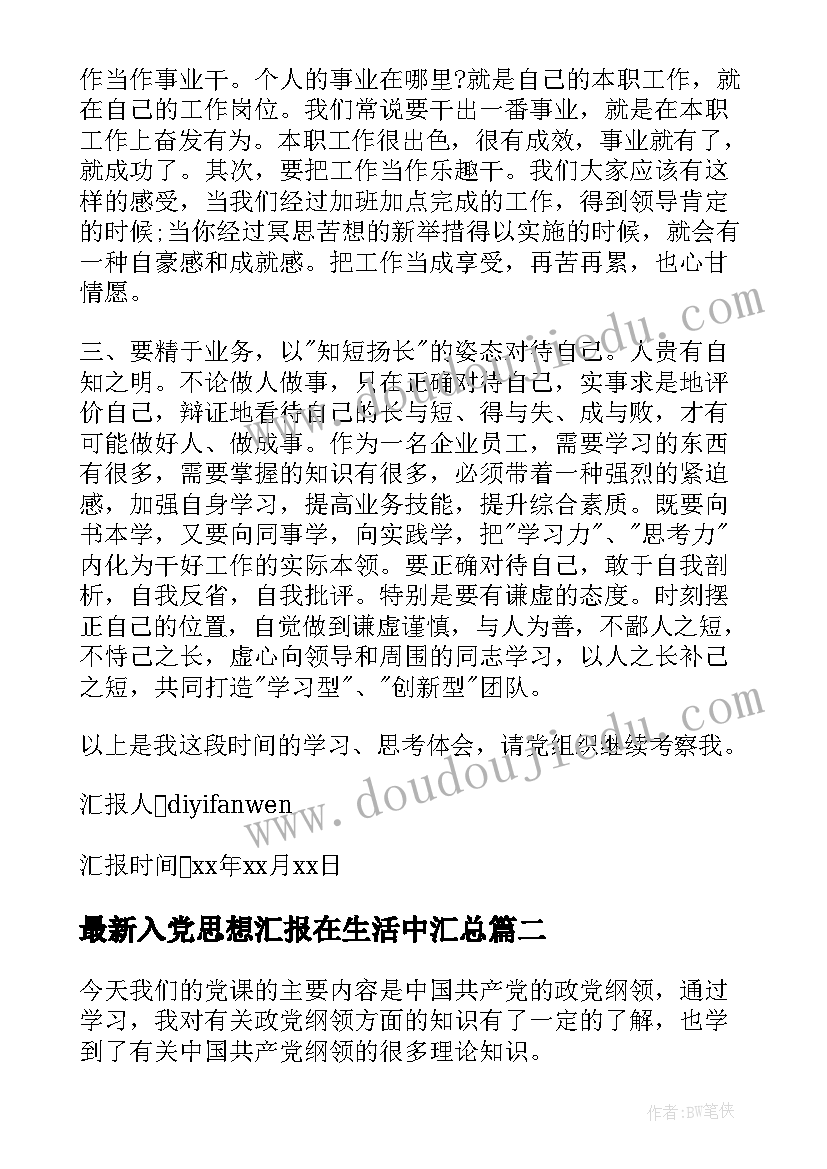 最新入党思想汇报在生活中(优质7篇)