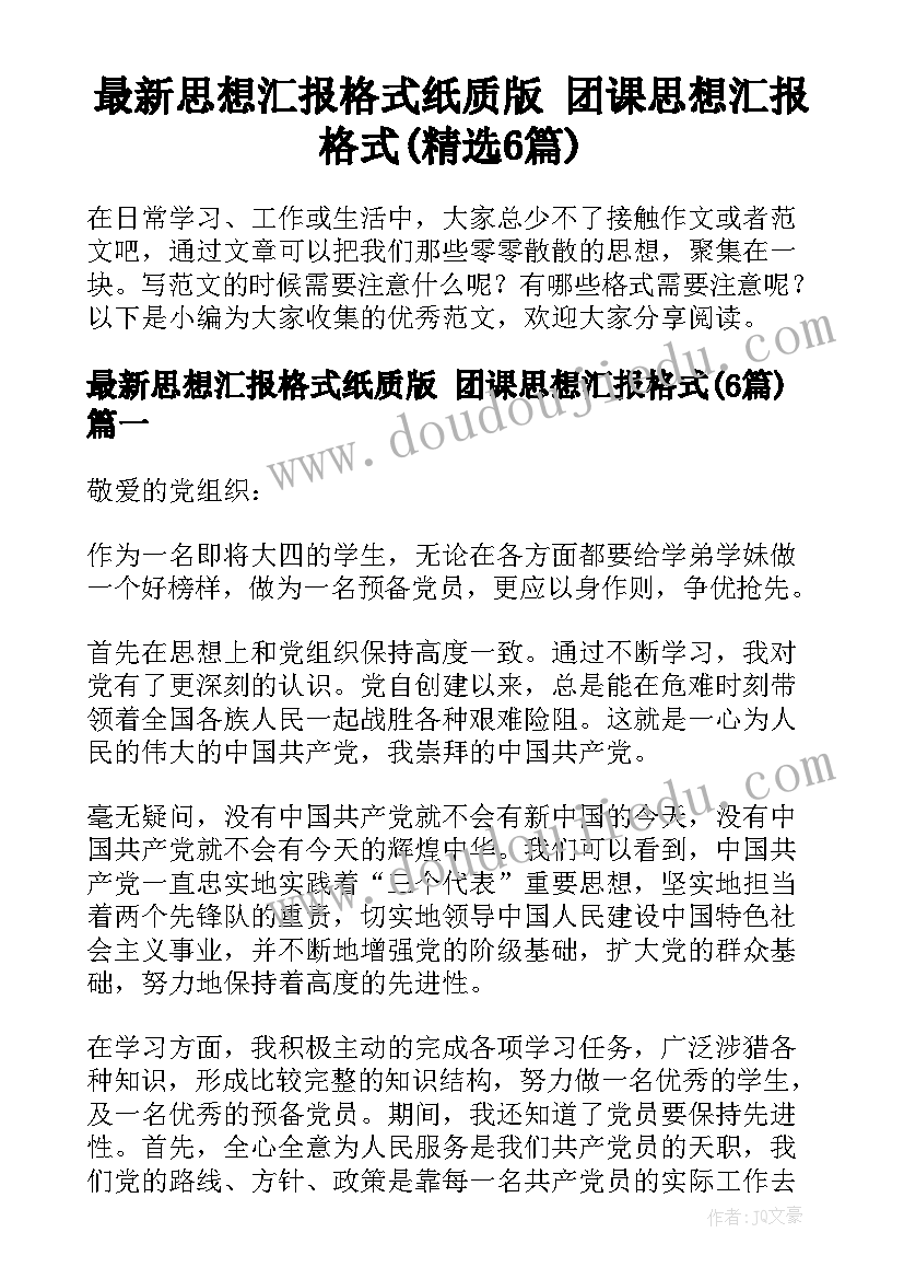 最新思想汇报格式纸质版 团课思想汇报格式(精选6篇)