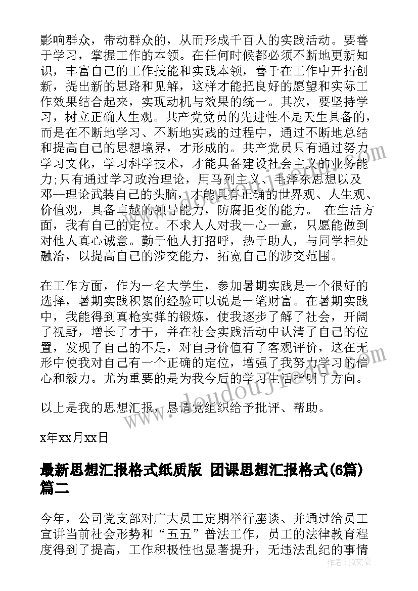 最新思想汇报格式纸质版 团课思想汇报格式(精选6篇)