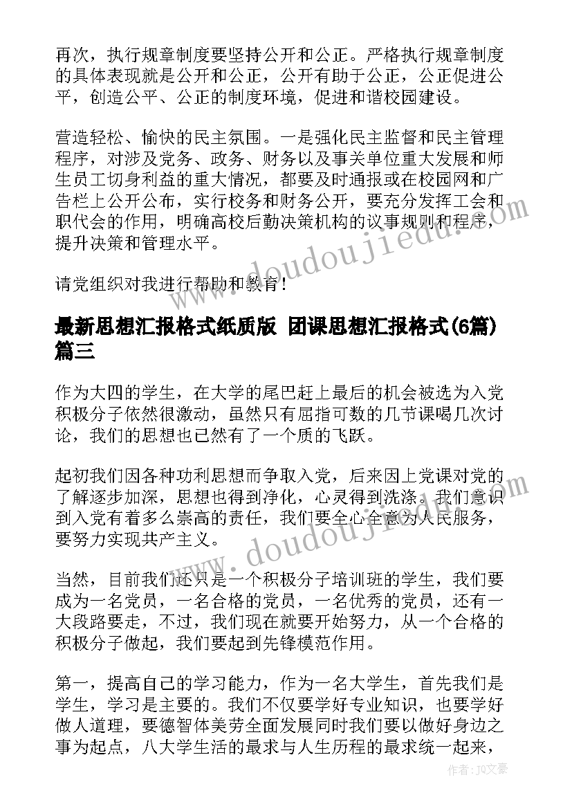 最新思想汇报格式纸质版 团课思想汇报格式(精选6篇)