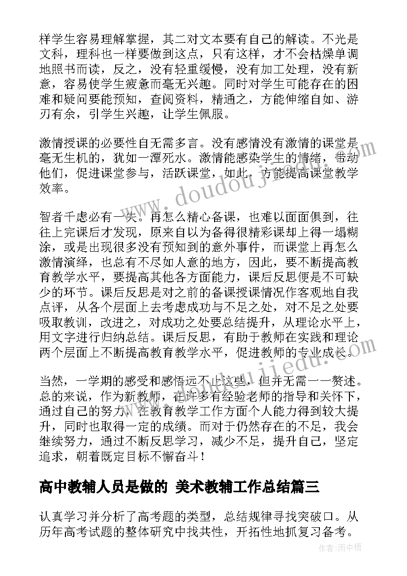 最新高中教辅人员是做的 美术教辅工作总结(实用6篇)