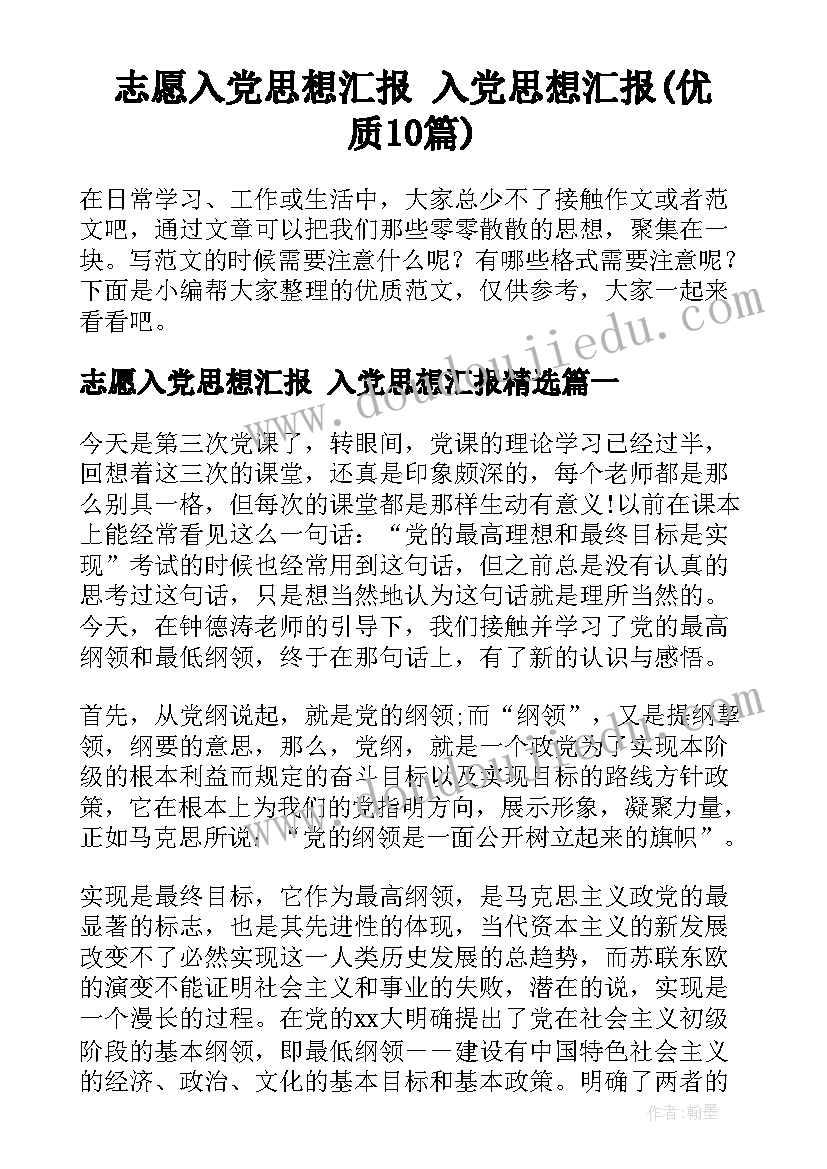 志愿入党思想汇报 入党思想汇报(优质10篇)