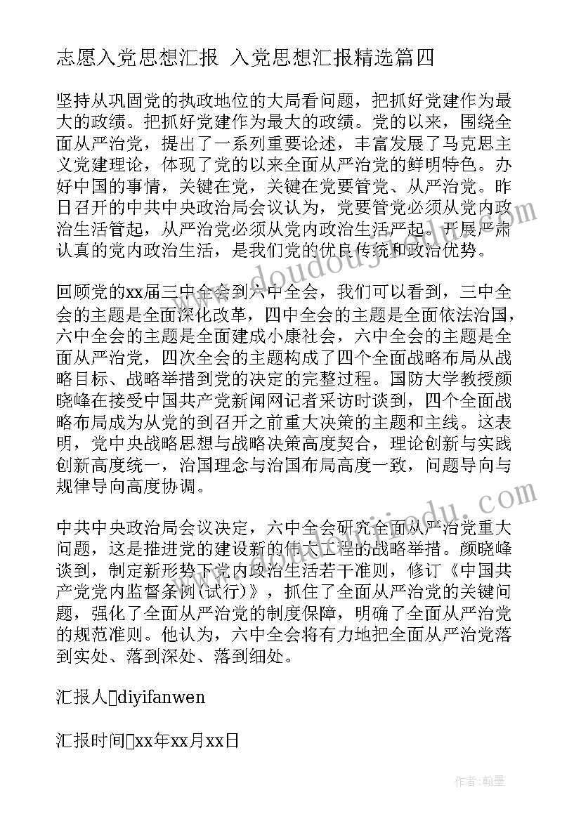 志愿入党思想汇报 入党思想汇报(优质10篇)