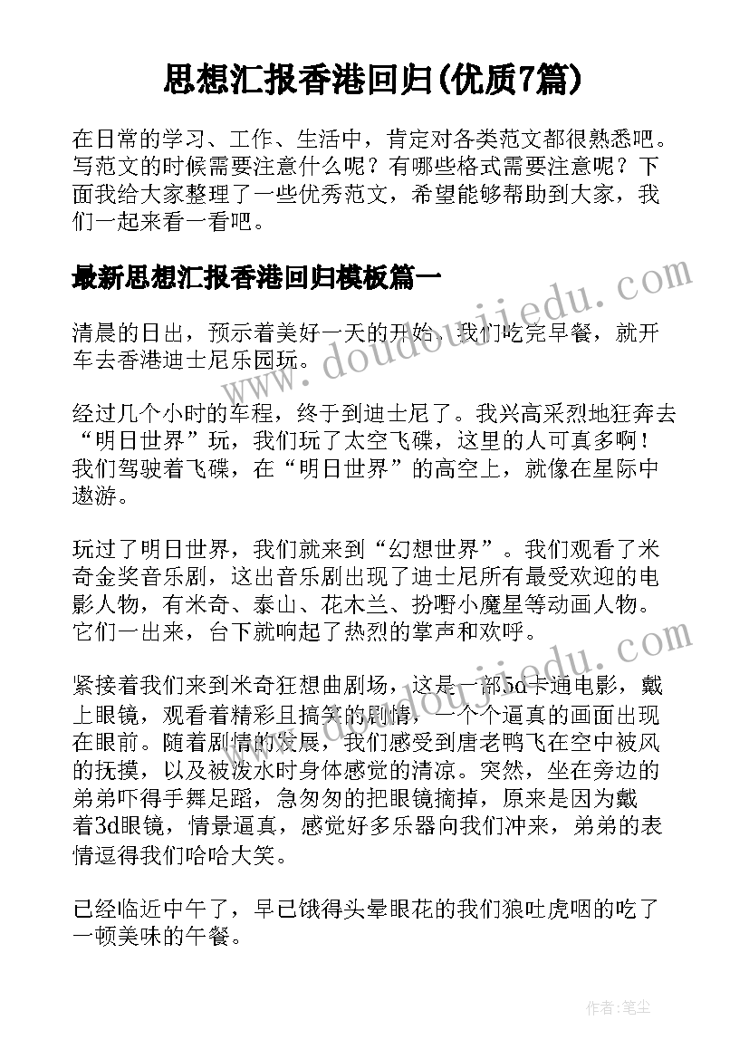 思想汇报香港回归(优质7篇)