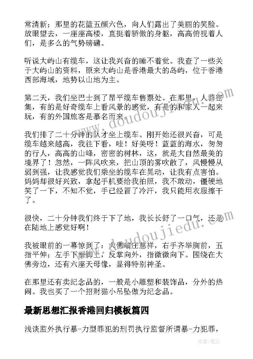 思想汇报香港回归(优质7篇)